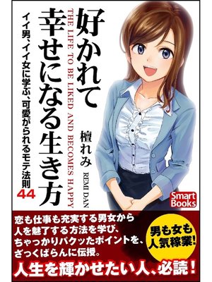cover image of 好かれて幸せになる生き方 イイ男、イイ女に学ぶ、可愛がられるモテ法則44